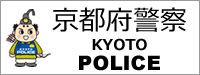 京都府警察